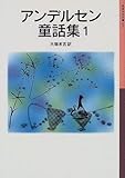 アンデルセン童話集 (1) (岩波少年文庫 (005))