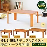 座卓テーブル/折りたたみローテーブル 【長方形/幅75cm】 木製 角丸型 足裏フェルト付き ナチュラル 【完成品】 生活用品 インテリア 雑貨 インテリア 家具 テーブル ローテーブル top1-ds-1629900-ak [簡易パッケー
