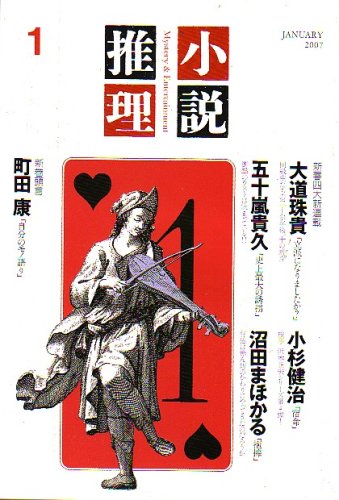 小説推理 2007年 01月号