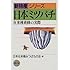 日本ミツバチ―在来種養蜂の実際 (新特産シリーズ)