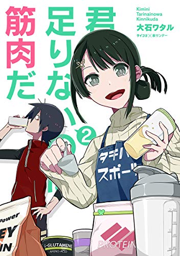 君に足りないのは筋肉