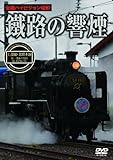 鐵路の響煙 土讃線・北陸本線 SL一豊&千代号/SL北びわこ号 [DVD]