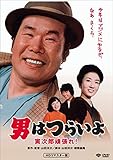 男はつらいよ・寅次郎頑張れ! [DVD]