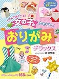 つくってあそべる! 女の子のかわいいおりがみ デラックス