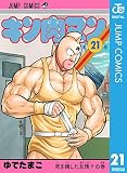 キン肉マン 21 (ジャンプコミックスDIGITAL)