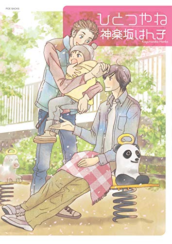 『ひとつやね』1巻