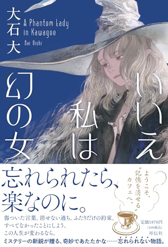 大石大:いいえ私は幻の女