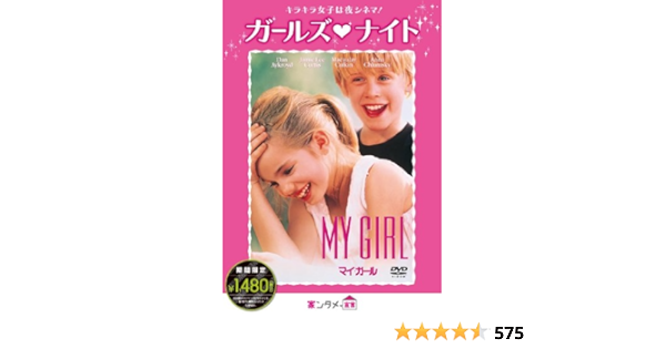 Amazon マイ ガール Dvd 映画
