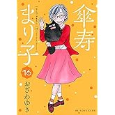 傘寿まり子　コミック　全16巻セット