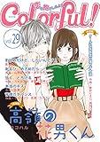 Colorful！ vol.29 [雑誌] (Colorful!)