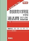 奈良教育大学附属中学校 過去問 　2012年実施問題 (中学入試　A book for You)