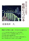 核兵器・宇宙戦争岐路に立つ日本