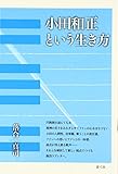 小田和正という生き方