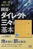 一問一答で身につく! 囲碁・ダイレクト三々の基本 (囲碁人ブックス)