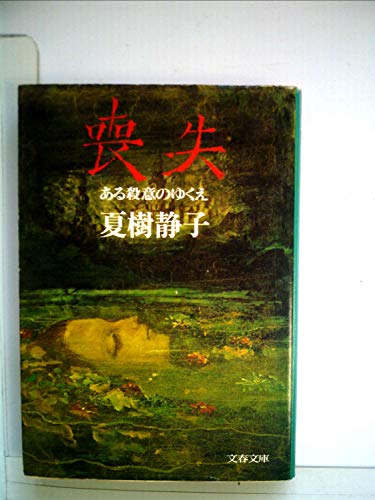喪失―ある殺意のゆくえ (1978年) (文春文庫)