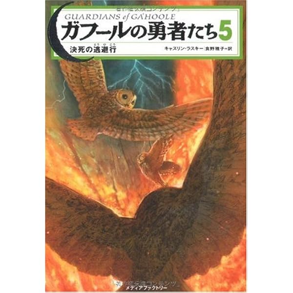 Amazon.co.jp: ガフールの勇者たち 13風の谷の向こうの王国 : 本