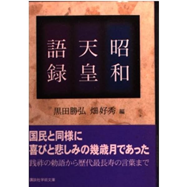昭和天皇発言記録集成☆(全2巻)☆ 昭和天皇 : 全記録(山本七平 ほか著) / 万葉書房 / 古本、中古本