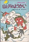 山と川のようかい (日本むかしばなし 14)