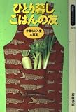ひとり暮し ごはんの友 (同時代ライブラリー)