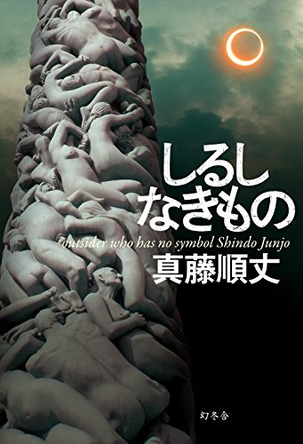 真藤順丈:しるしなきもの
