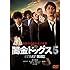 闇金ドッグス5(DVD)