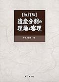 改訂版 遺産分割の理論と審理