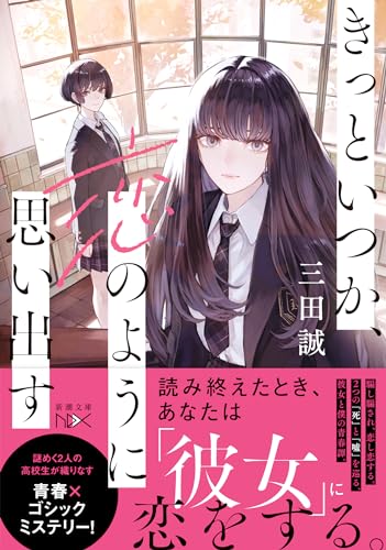 三田誠:魔女推理：きっといつか、恋のように思い出す