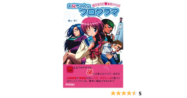 お兄ちゃんはプログラマ 藤山 哲人 本 通販 Amazon