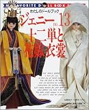 ジェニー (No.13) 十二単と花嫁衣装 Heart warming life series―わたしのドールブック