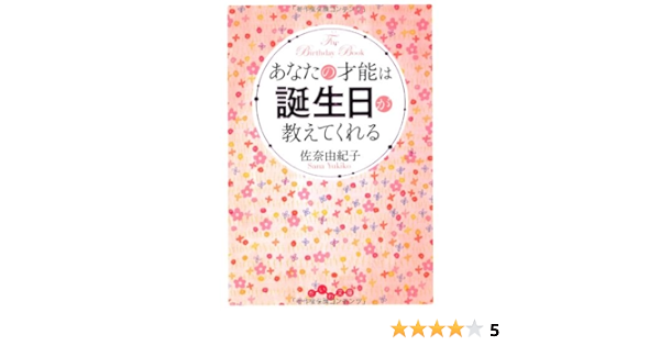 あなたの才能は誕生日が教えてくれる だいわ文庫 佐奈 由紀子 本 通販 Amazon