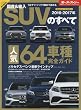 モーターファン別冊 統括シリーズ 2016-2017年 国産&輸入SUVのすべて (モーターファン別冊 統括シリーズ vol. 85)