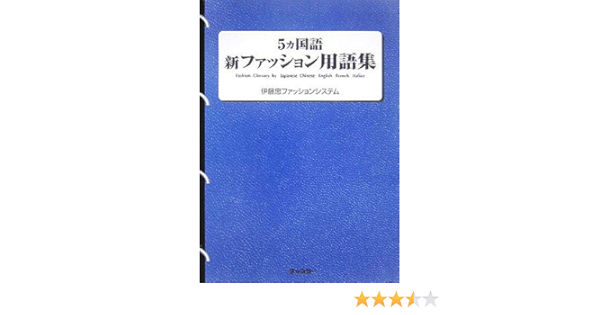 5ヵ国語 新ファッション用語集 伊藤忠ファッションシステム 本 通販 Amazon