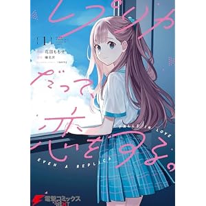レプリカだって、恋をする。1 (電撃コミックスNEXT)