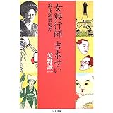 女興行師吉本せい: 浪花演藝史譚 (ちくま文庫 や 28-1)