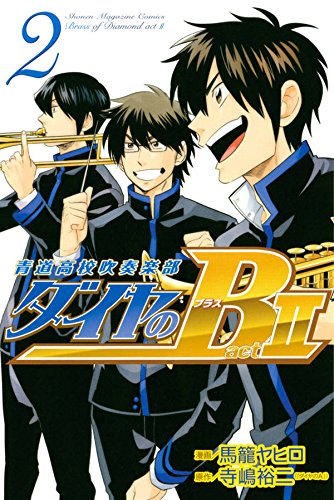 『ダイヤのB!! 青道高校吹奏楽部 act2』2巻