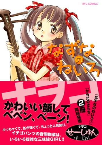 『なずなのねいろ』