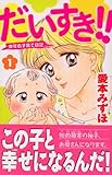 だいすき!! ゆずの子育て日記(1) (BE LOVE KC)