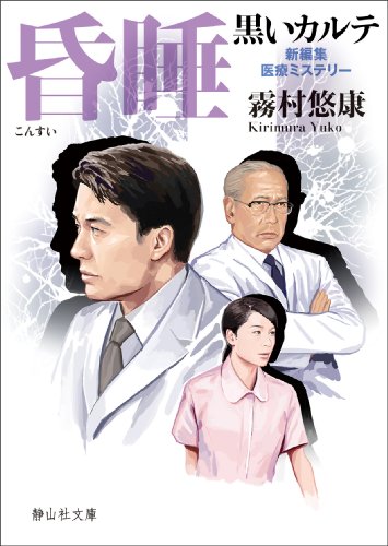 霧村悠康:昏睡 黒いカルテ (静山社文庫)