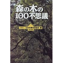 東京書籍 - 森の木の１００不思議 森の木の100不思議 | 日本林業技術協会 |本 | 通販 | Amazon