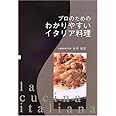 プロのためのわかりやすいイタリア料理