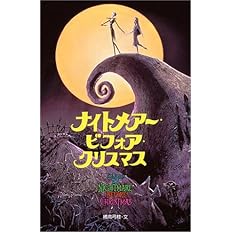 ナイトメアー ビフォア クリスマス ディズニーアニメ小説版 橘高 弓枝 本 通販 Amazon