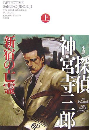 小高和剛:探偵 神宮寺三郎 新宿の亡霊 上