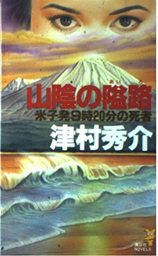 津村秀介:山陰の隘路―米子発9時20分の死者 (講談社ノベルス)