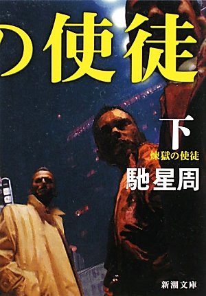 煉獄の使徒〈下〉 (新潮文庫)