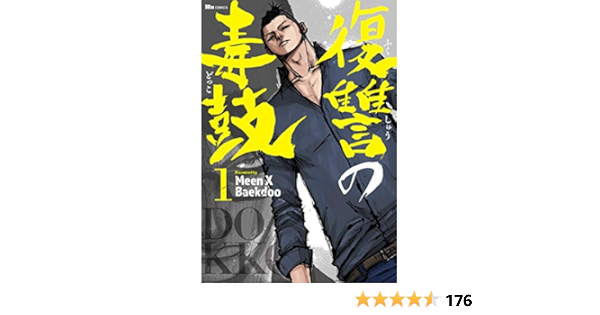 復讐の毒鼓 1 ヒューコミックス Meen X Baekdoo 本 通販 Amazon