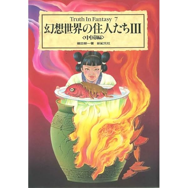 幻想世界の住人たち 全10巻セット 幻想世界の住人たち (Truth in Fantasy 1) | 健部 伸明, 怪兵隊