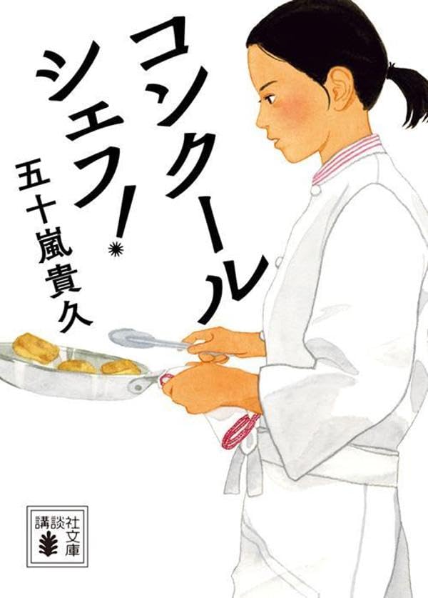五十嵐貴久:コンクールシェフ! (講談社文庫)