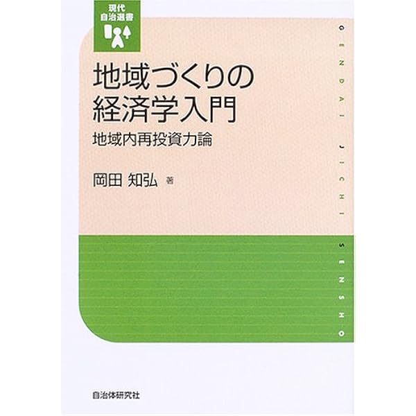 Amazon.co.jp: 地域づくりの経済学入門 地域内再投資力論 (現代自治