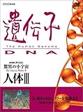 NHK�X�y�V���� ���ق̏��F�� �l�̇V ��`�q�`DNA ��5�W ��߂�ꂽ�p���[�𔭊�����`���_�̐݌v�}�`