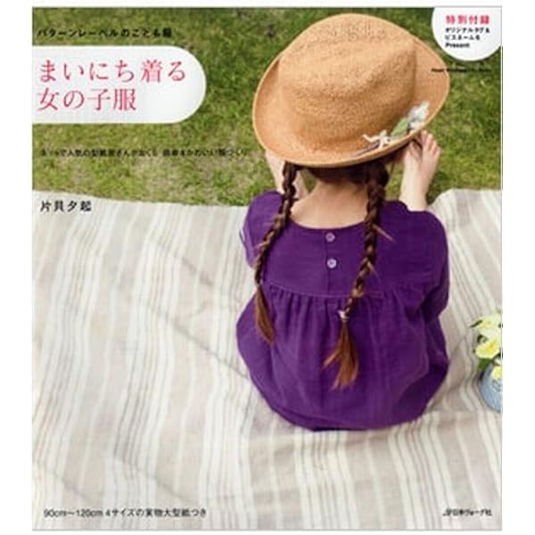 まいにち着る女の子服 パターンレーベルのこども服 ネットで人気の型紙屋さんがおくる簡単 かわいい服づく Heart Warming Life Series 片貝夕起 本 通販 Amazon まいにち着る女の子服 パターンレーベルのこども服 ネットで人気の型紙屋さんがおくる簡単 かわいい服づく Heart Warming Life Series 片貝夕起 本 通販 Amazon